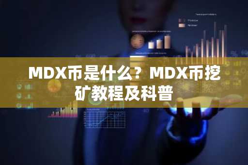 MDX币是什么？MDX币挖矿教程及科普