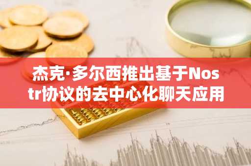杰克·多尔西推出基于Nostr协议的去中心化聊天应用Buzz