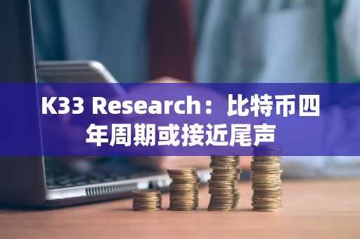 K33 Research：比特币四年周期或接近尾声