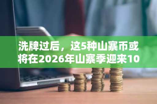 洗牌过后,这5种山寨币或将在2026年山寨季迎来100%至500%的涨幅