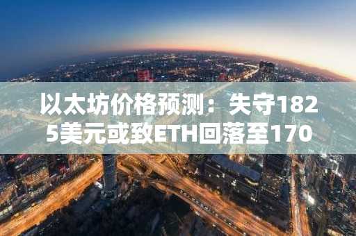 以太坊价格预测:失守1825美元或致ETH回落至1700美元