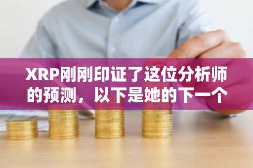 XRP刚刚印证了这位分析师的预测，以下是她的下一个目标。