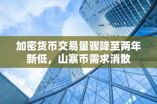 加密货币交易量骤降至两年新低,山寨币需求消散