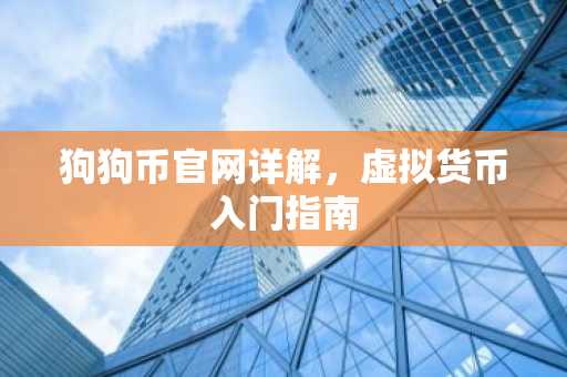 狗狗币官网详解，虚拟货币入门指南