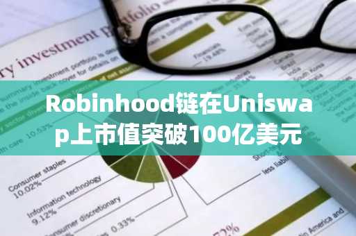Robinhood链在Uniswap上市值突破100亿美元