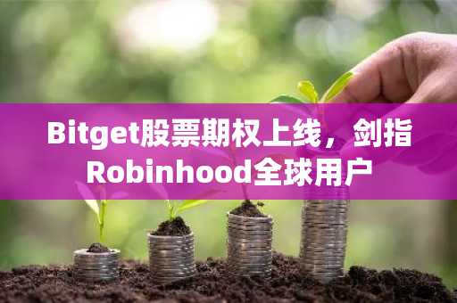 Bitget股票期权上线,剑指Robinhood全球用户