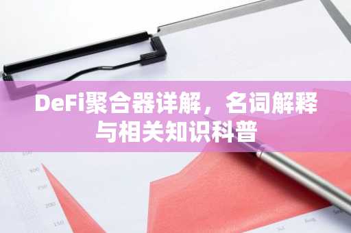 DeFi聚合器详解，名词解释与相关知识科普