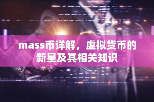 mass币详解，虚拟货币的新星及其相关知识