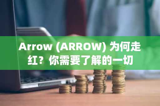Arrow (ARROW) 为何走红?你需要了解的一切