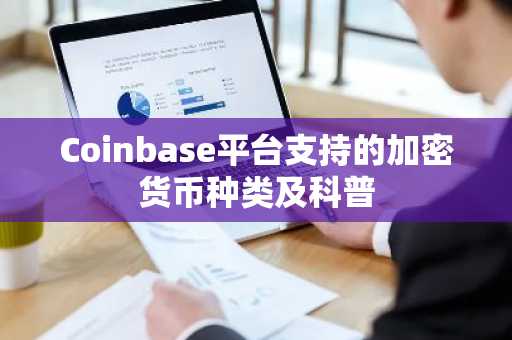 Coinbase平台支持的加密货币种类及科普