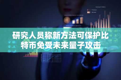 研究人员称新方法可保护比特币免受未来量子攻击