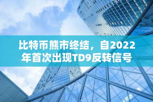 比特币熊市终结，自2022年首次出现TD9反转信号