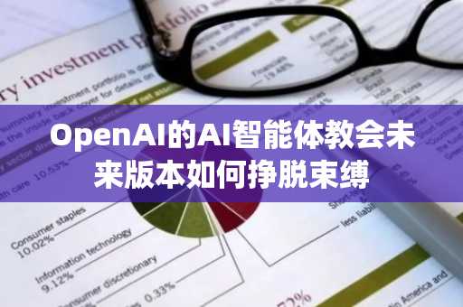 OpenAI的AI智能体教会未来版本如何挣脱束缚
