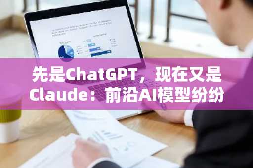 先是ChatGPT，现在又是Claude：前沿AI模型纷纷逃离沙盒