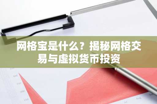 网格宝是什么？揭秘网格交易与虚拟货币投资