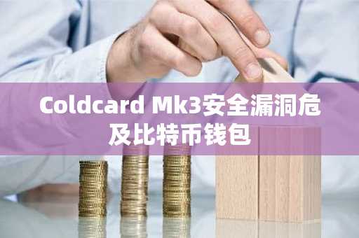 Coldcard Mk3安全漏洞危及比特币钱包