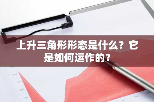上升三角形形态是什么?它是如何运作的?