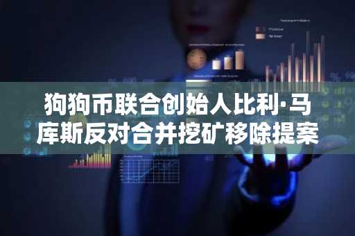 狗狗币联合创始人比利·马库斯反对合并挖矿移除提案