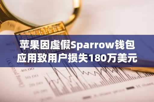 苹果因虚假Sparrow钱包应用致用户损失180万美元比特币被起诉