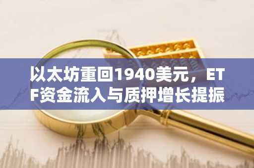 以太坊重回1940美元,ETF资金流入与质押增长提振复苏势头