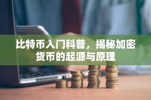 比特币入门科普，揭秘加密货币的起源与原理