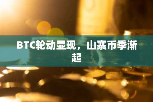 BTC轮动显现,山寨币季渐起