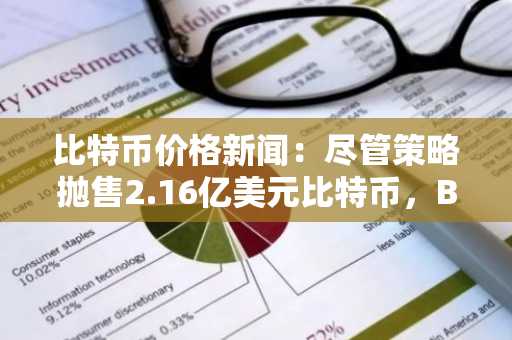 比特币价格新闻:尽管策略抛售2.16亿美元比特币,BTC仍稳守6.2万美元上方