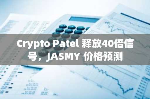 Crypto Patel 释放40倍信号,JASMY 价格预测