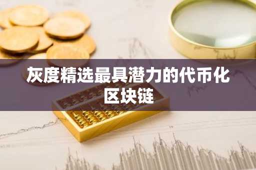 灰度精选最具潜力的代币化区块链