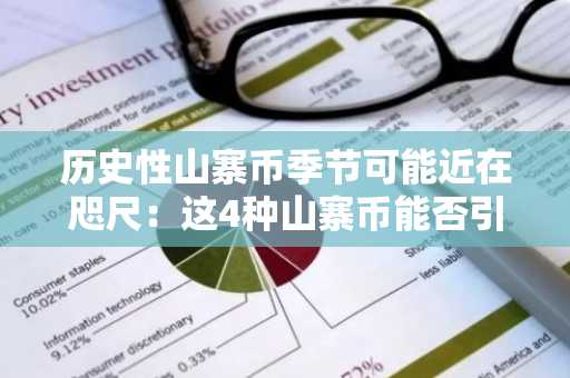历史性山寨币季节可能近在咫尺：这4种山寨币能否引爆暴涨行情？