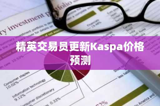 精英交易员更新Kaspa价格预测