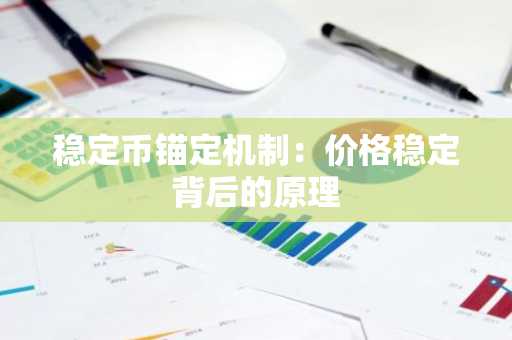 稳定币锚定机制:价格稳定背后的原理