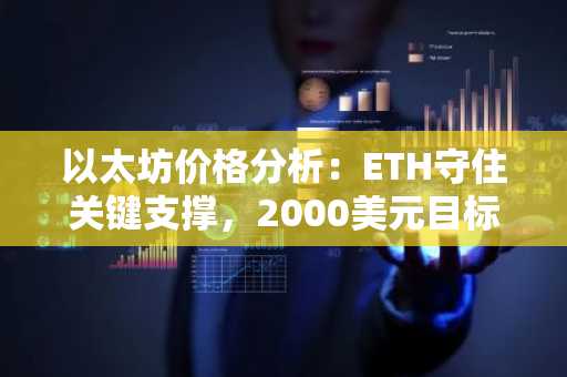 以太坊价格分析:ETH守住关键支撑,2000美元目标仍有望实现