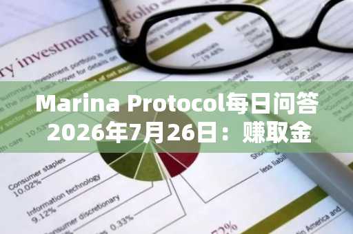 Marina Protocol每日问答 2026年7月26日：赚取金币