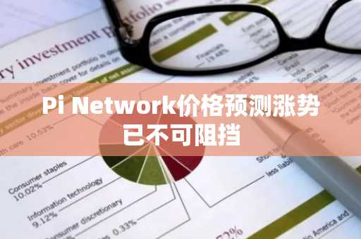 Pi Network价格预测涨势已不可阻挡