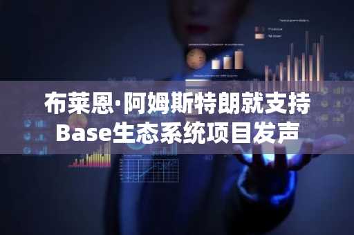 布莱恩·阿姆斯特朗就支持Base生态系统项目发声