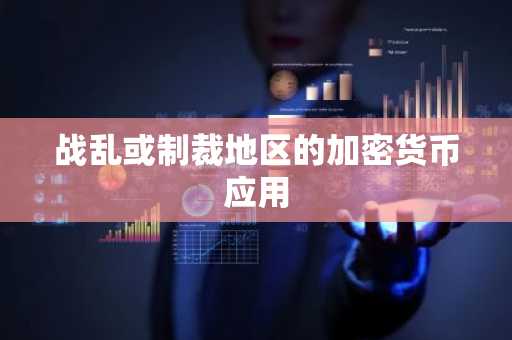 战乱或制裁地区的加密货币应用