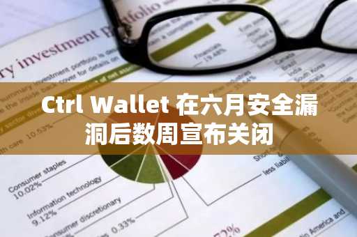 Ctrl Wallet 在六月安全漏洞后数周宣布关闭