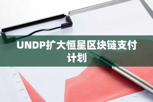 UNDP扩大恒星区块链支付计划