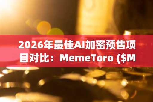 2026年最佳AI加密预售项目对比：MemeToro ($MT)、AlphaPepe (ALPE) 与Ionix AI Chain (IONIX)