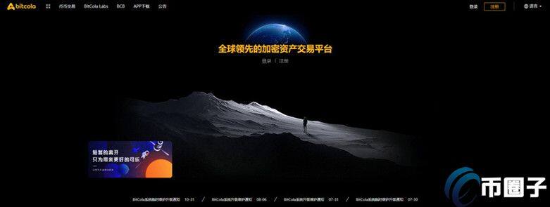 BitCola交易所怎么样?比特可乐交易所正规吗?