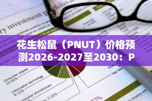 花生松鼠(PNUT)价格预测2026-2027至2030:PNUT价格能否实现10倍增长?