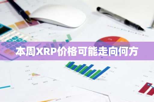 本周XRP价格可能走向何方