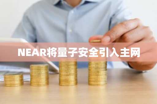 NEAR将量子安全引入主网