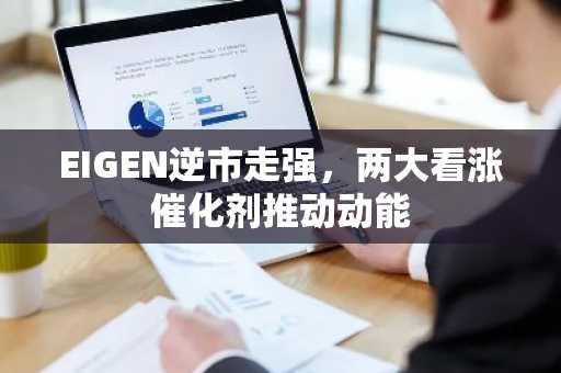 EIGEN逆市走强,两大看涨催化剂推动动能