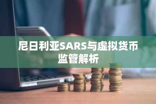尼日利亚SARS与虚拟货币监管解析