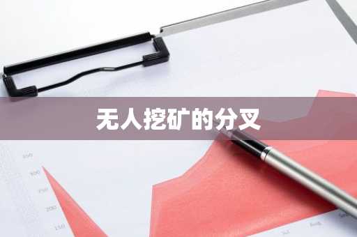无人挖矿的分叉