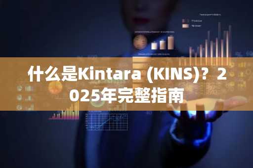 什么是Kintara (KINS)?2025年完整指南